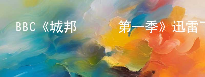 巴蒙的個人主頁,BBC《城邦護衛隊第一季》迅雷下載/在線觀看/百度云-魔幻/科幻-美劇天堂